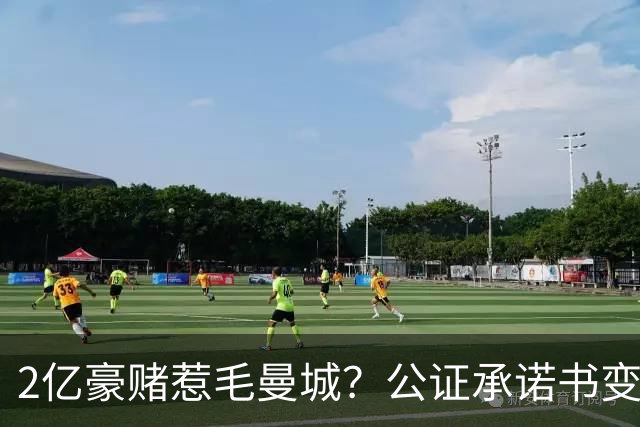 2亿豪赌惹毛曼城？公证承诺书变笑话，这出竞选大戏谁买单